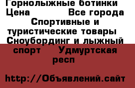 Горнолыжные ботинки › Цена ­ 3 200 - Все города Спортивные и туристические товары » Сноубординг и лыжный спорт   . Удмуртская респ.